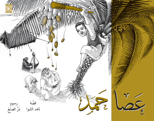 عصا حمد
