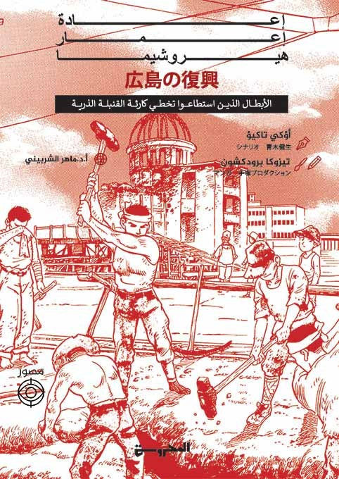 إعادة إعمار هيروشيما - الأبطال الذين استطاعوا تخطي كارثة القنبلة الذرية