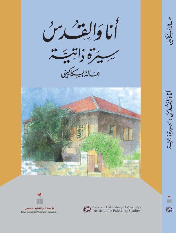 أنا والقدس - سيرة ذاتية: هالة السكاكيني