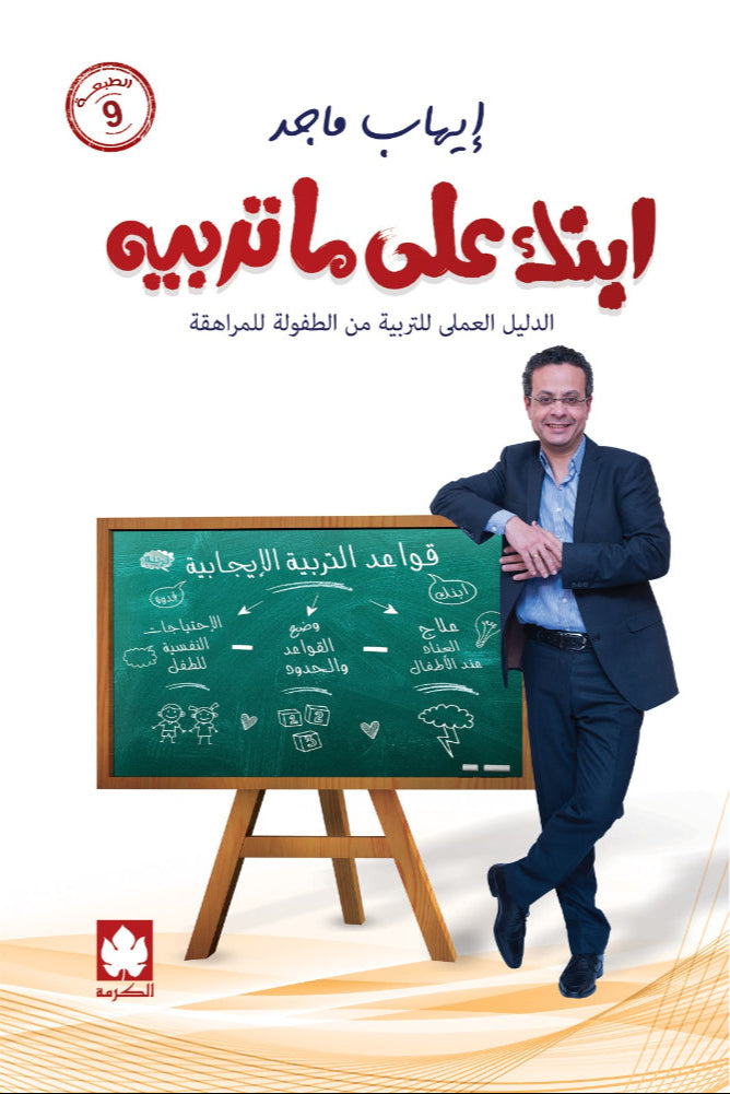 ابنك على ما تربيه الدليل العملي للتربية من الطفولة للمراهقة