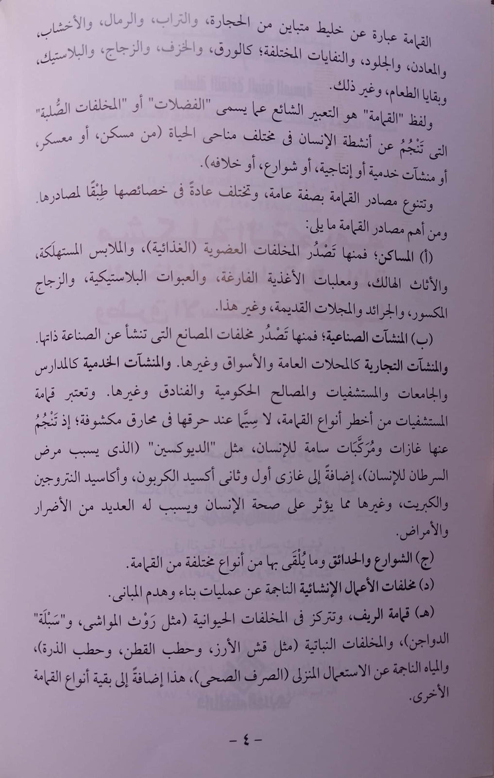 مشكلة القمامة والمخلفات الصلبة - سلسلة الثقافة البيئية الميسرة