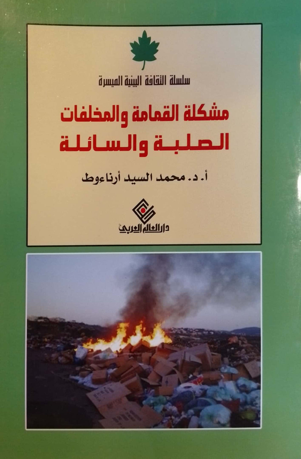 مشكلة القمامة والمخلفات الصلبة - سلسلة الثقافة البيئية الميسرة