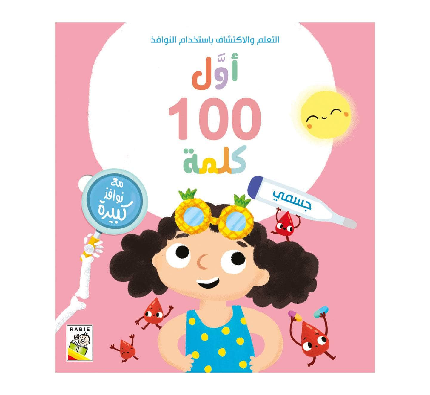 أول 100 كلمة جسمي - سلسلة التعلم والاكتشاف باستخدام النوافذ - ورق مُقوّى