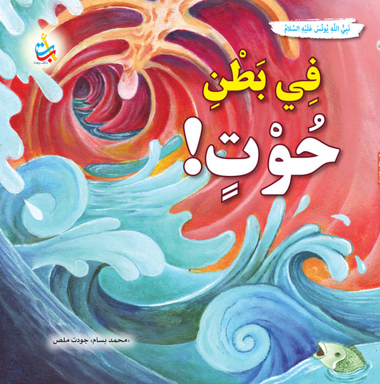 في بطن الحوت - يونس عليه السلام: سلسلة قصص وعبر المرحلة المتقدمة