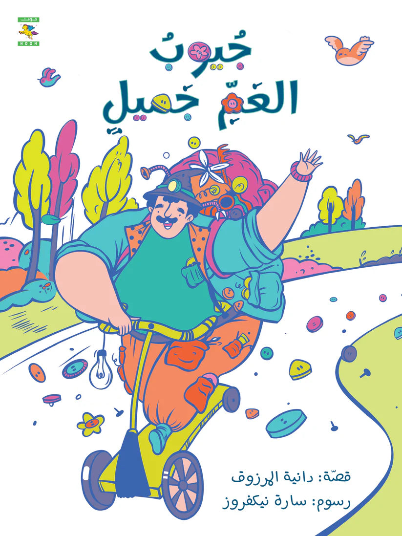 جيوب العم جميل - سلسلة فانتازيا