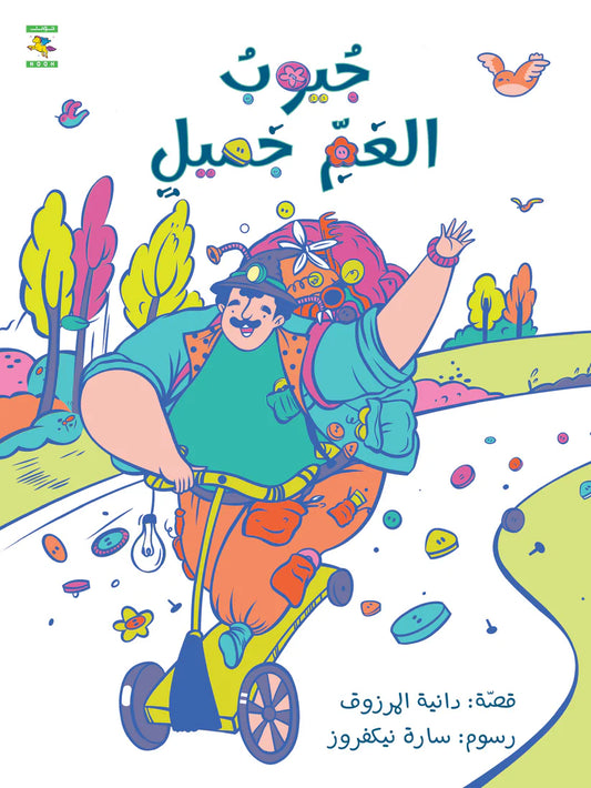 جيوب العم جميل - سلسلة فانتازيا