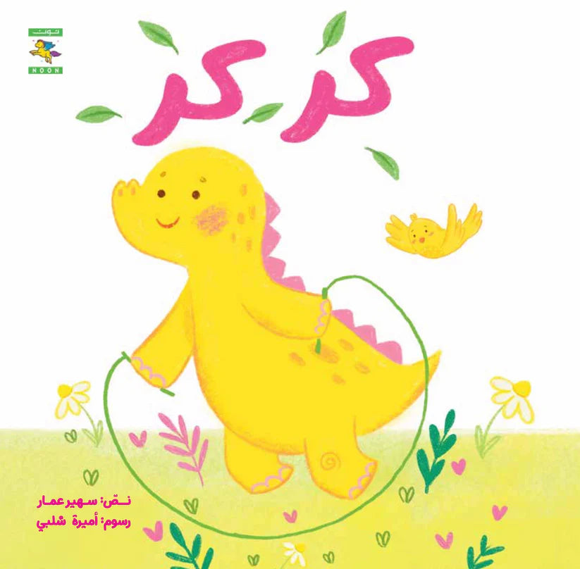 كركر - سلسلة صغنون - ورق مُقوّى
