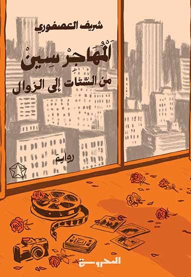 المهاجر سين: من الشتات إلى الزوال
