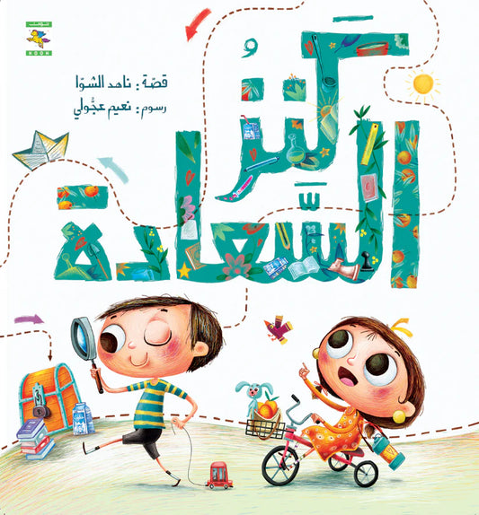 كنز السعادة  - سلسلة سعد وشهد