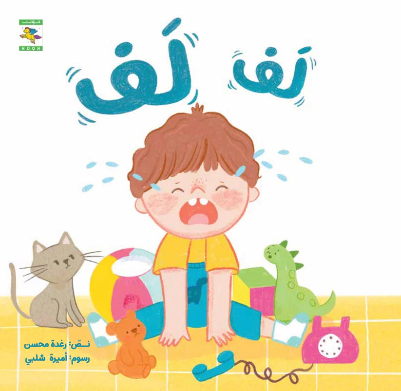 لف لف - سلسلة صغنون - ورق مُقوّى