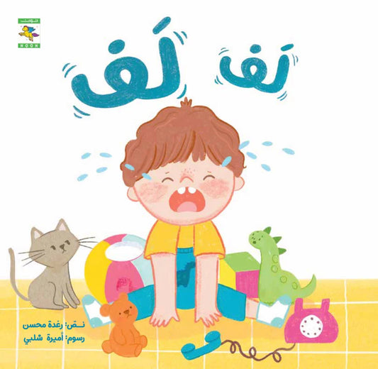 لف لف - سلسلة صغنون - ورق مُقوّى