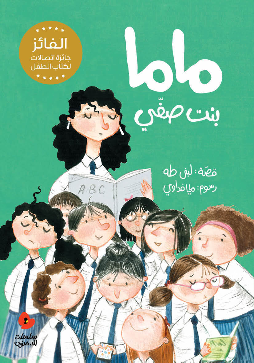 ماما بنت صفي - سلسلة الدحنون