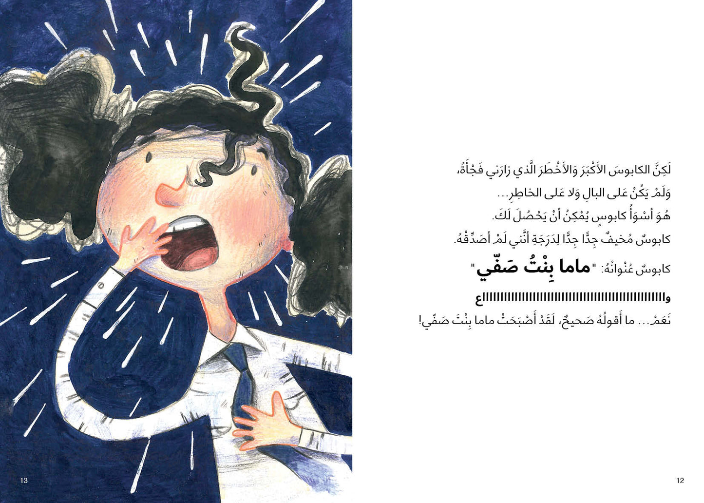 ماما بنت صفي - سلسلة الدحنون