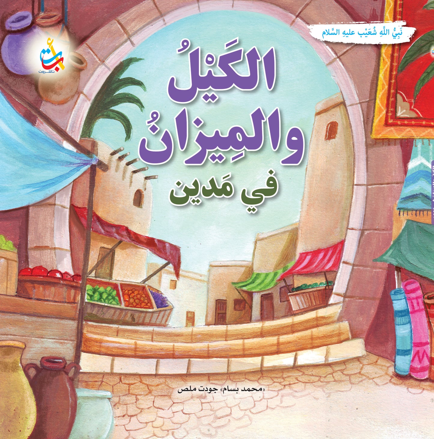 الكيل والميزان في مدين - شعيب عليه السلام: سلسلة قصص وعبر المرحلة المتقدمة