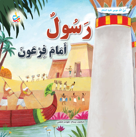 رسول أمام فرعون - موسى عليه السلام: سلسلة قصص وعبر المرحلة المتقدمة