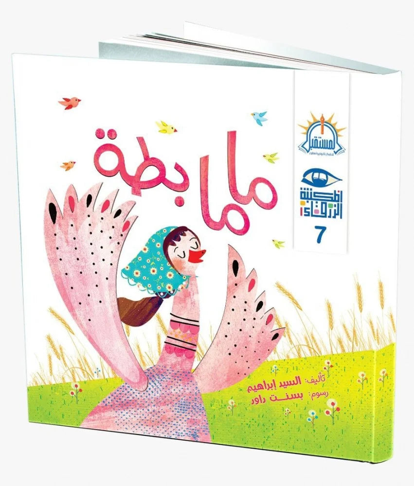 ماما بطة - سلسلة المكتبة الزرقاء 7 – Al-balsam Bookstore