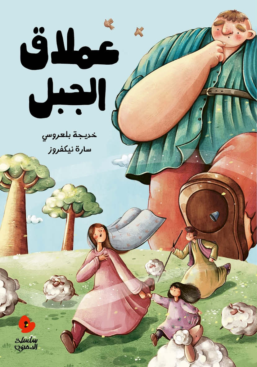 عملاق الجبل - سلسلة الدحنون