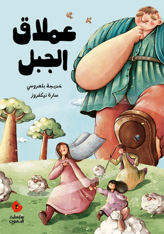 عملاق الجبل - سلسلة الدحنون