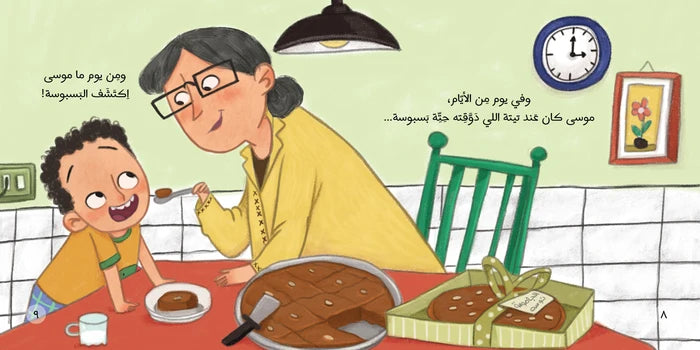 موسى والبسبوسة