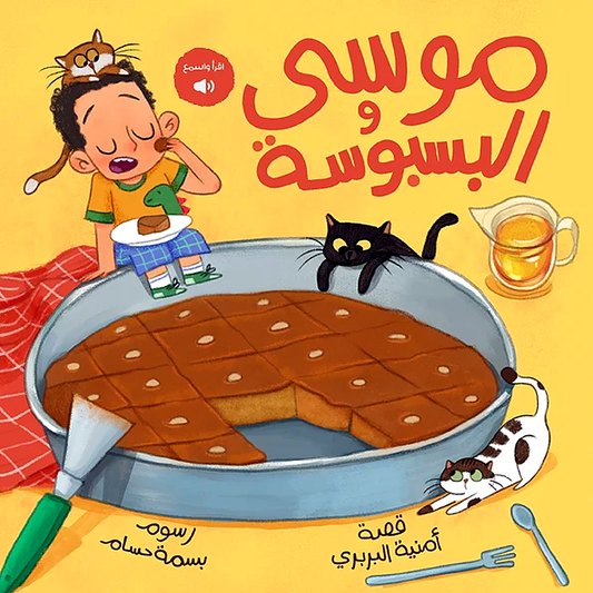 موسى والبسبوسة