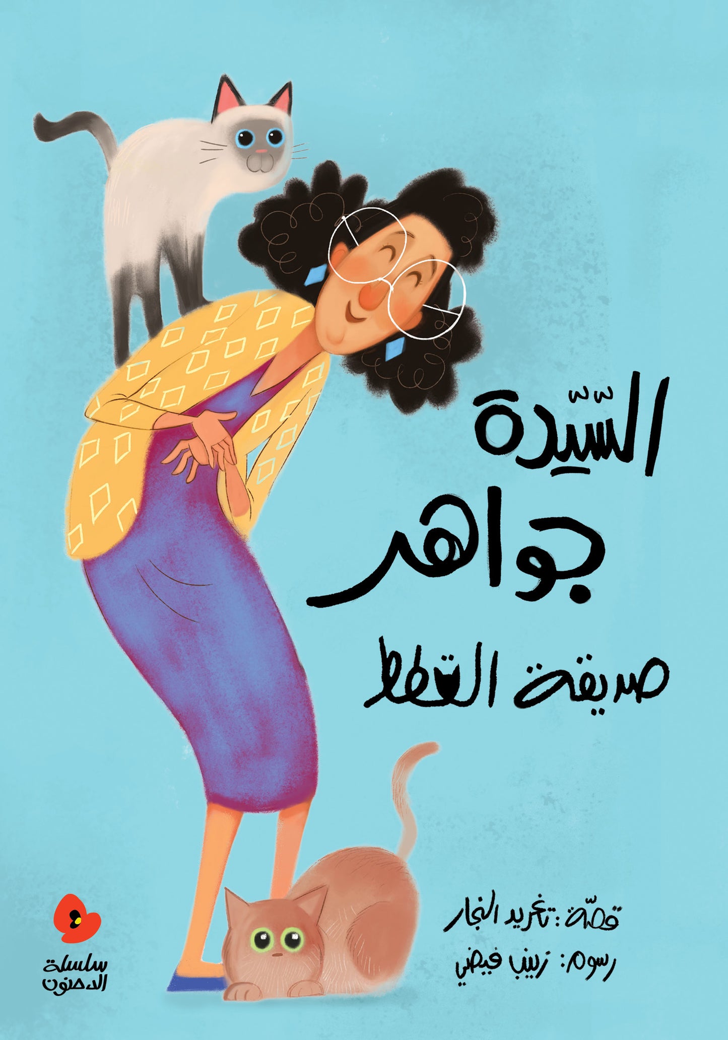 السيدة جواهر صديقة القطط - سلسلة الدحنون