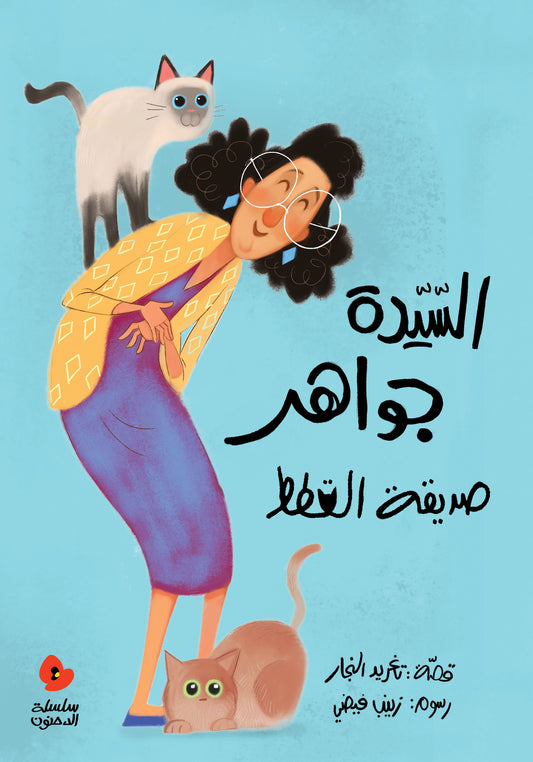 السيدة جواهر صديقة القطط - سلسلة الدحنون