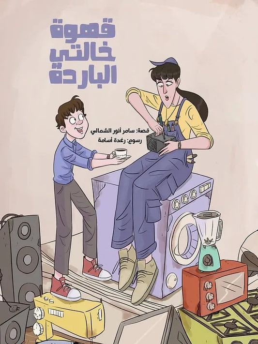 قهوة خالتي الباردة
