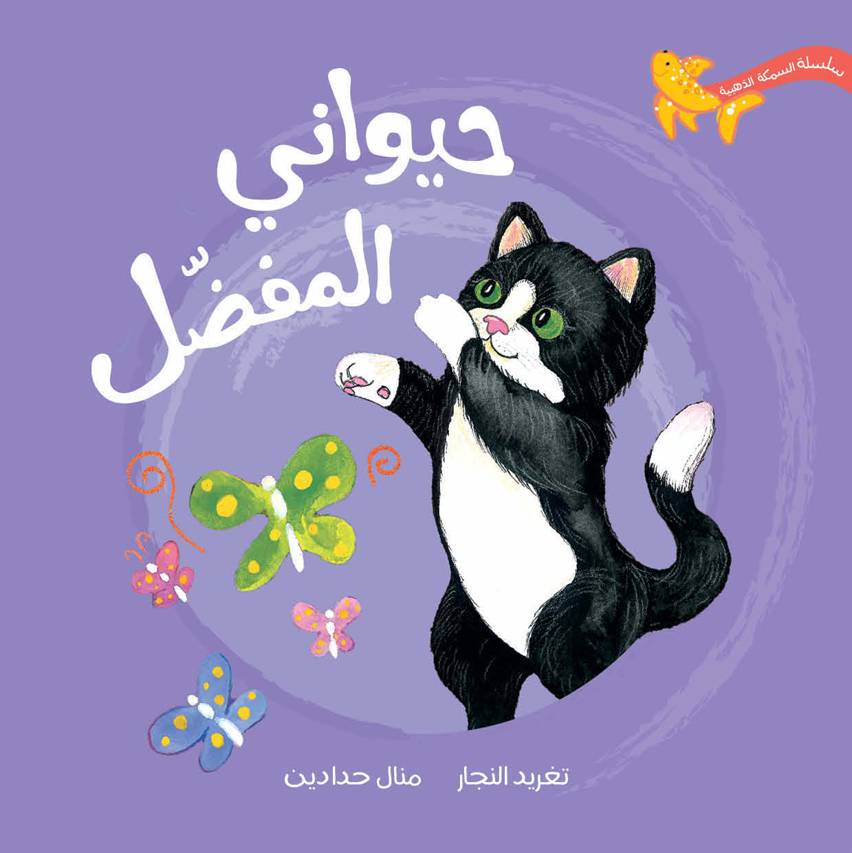 سلسلة السمكة الذهبية الكاملة