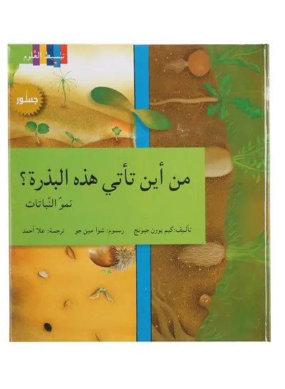 من أين تاتي هذه البذرة - سلسلة تبسيط العلوم - غلاف مُقوّى