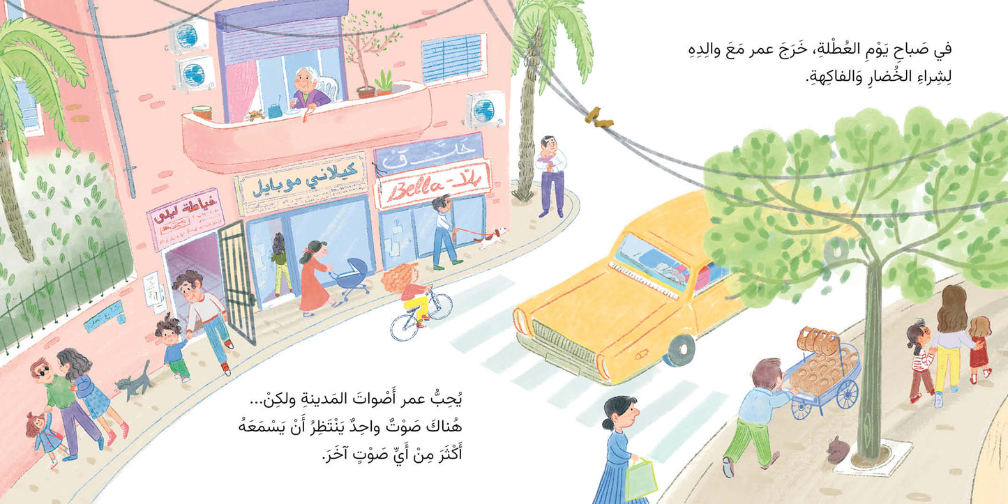 عمر وأصوات المدينة