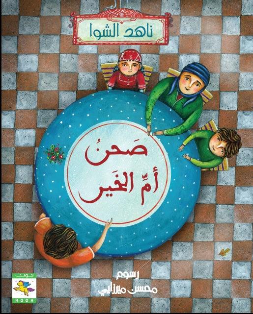 صحن أم الخير - سلسلة مواطن عالمي