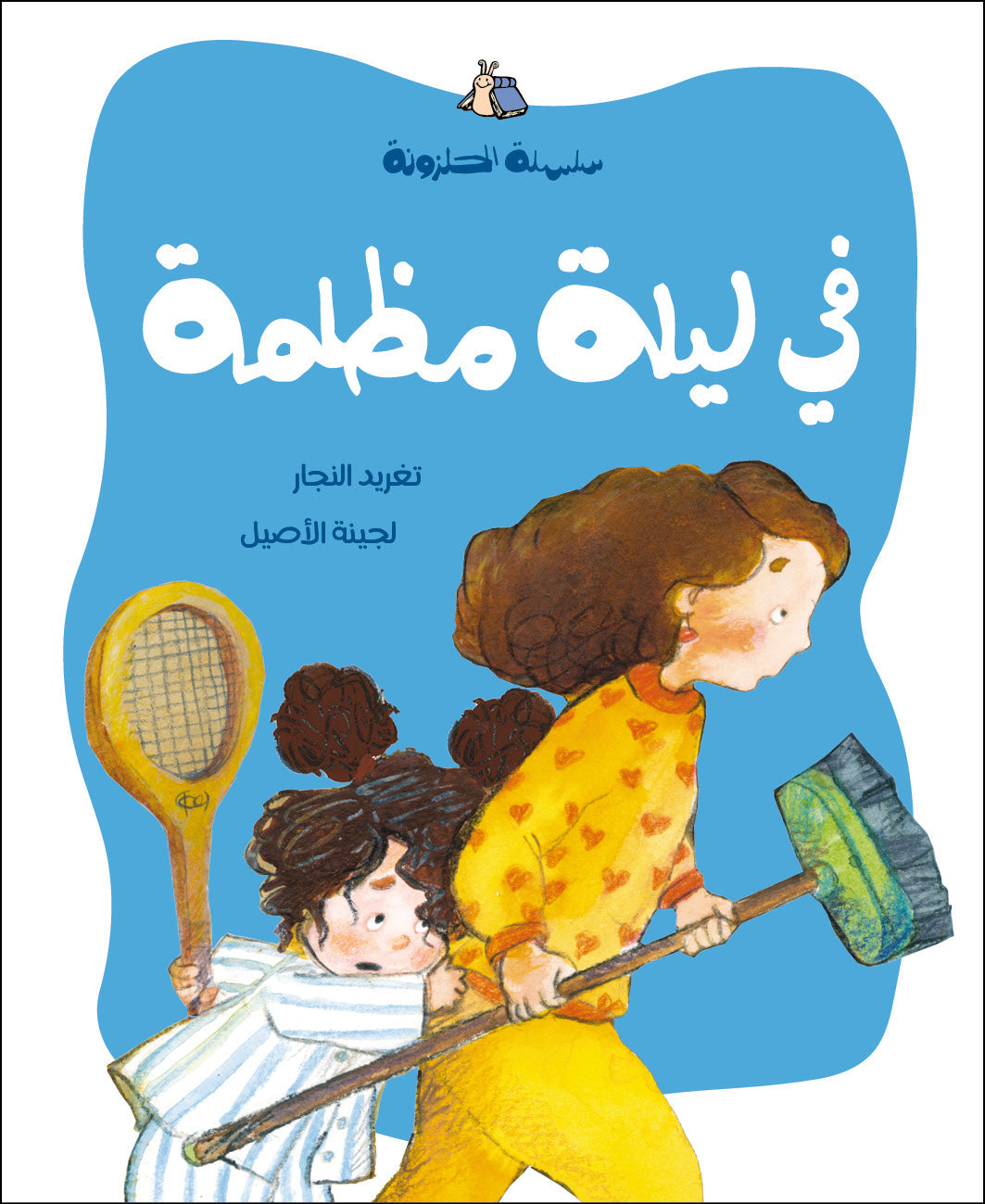 سلسلة الحلزونة الكاملة + هدية