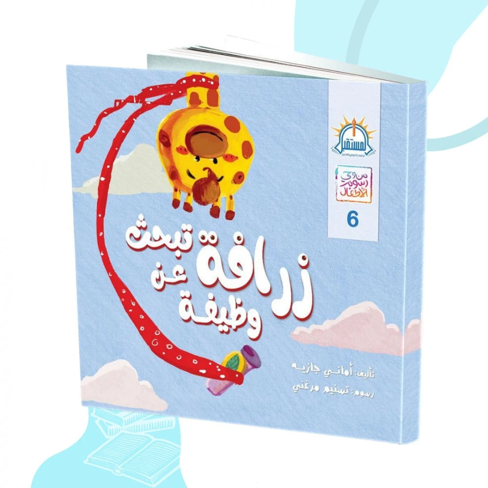 زرافة تبحث عن وظيفة - سلسلة المكتبة الزرقاء 6