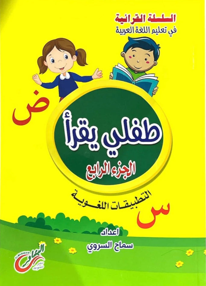 طفلي يقرأ: الجزء الرابع - التطبيقات اللغوية - سلسلة القرائية في تعليم اللغة العربية