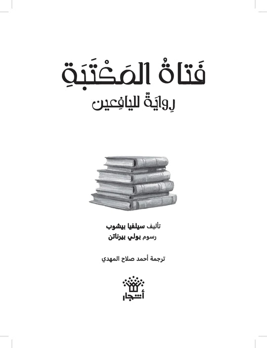 فتاة المكتبة - غلاف مُقوّى