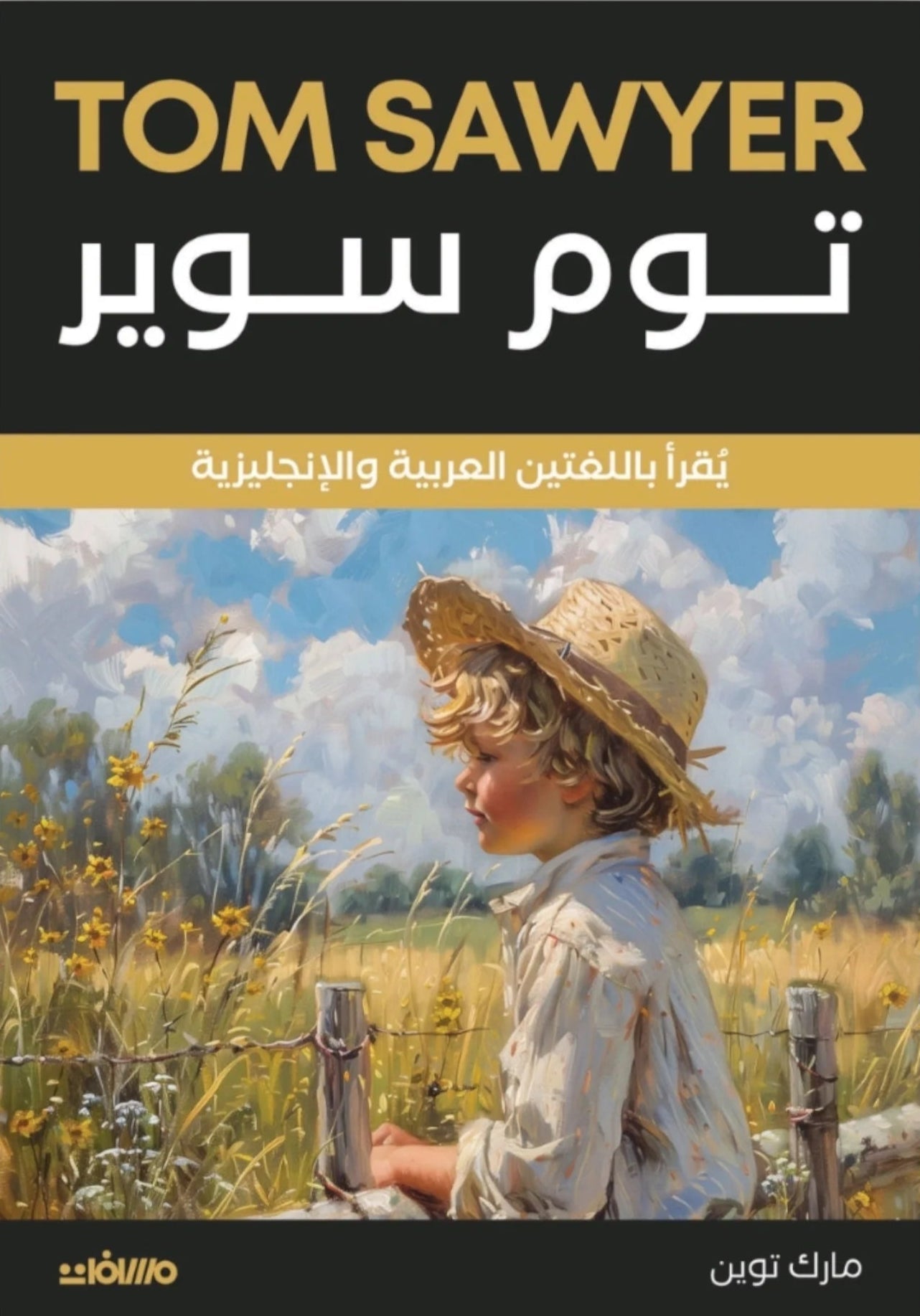 توم سوير - Tom Sawyer