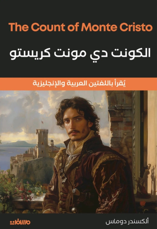 الكونت دي مونت كريستو - The Count of Monte Cristo