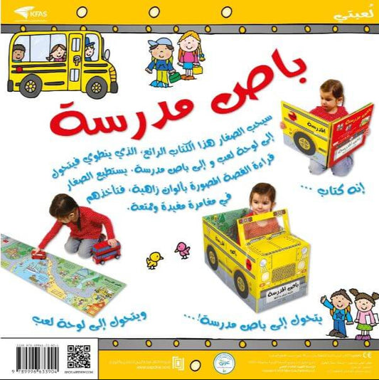 قصة ولعبة باص مدرسة - ورق مُقوّى