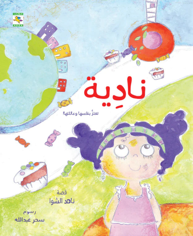 نادية - تعتز بنفسها وعائلتها