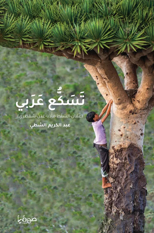 تسكع عربي: عمان - السلط - أدبا - عدن - سقطرى
