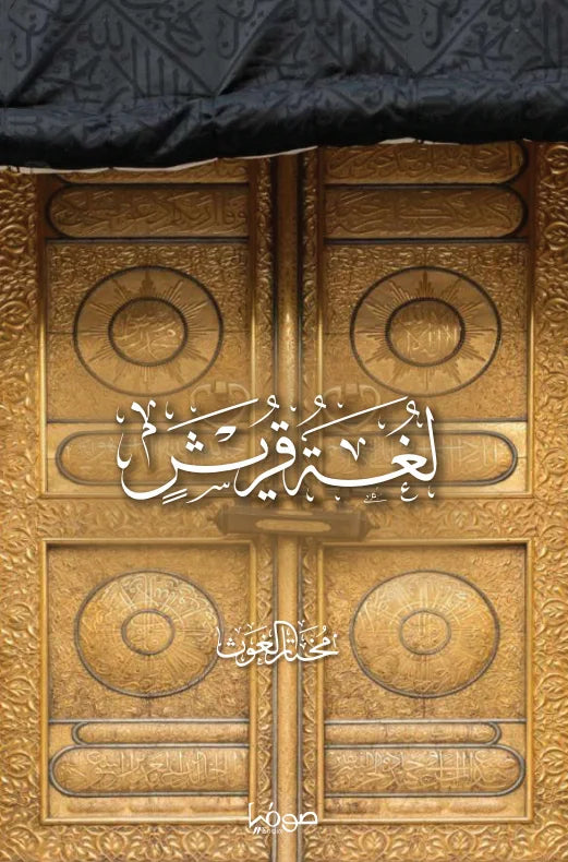 سلسلة لغة قريش