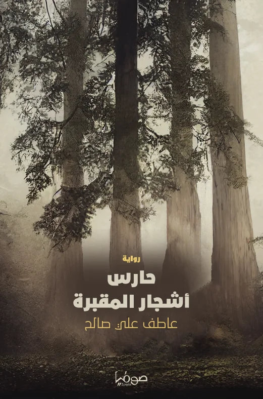 حارس أشجار المقبرة  - رواية