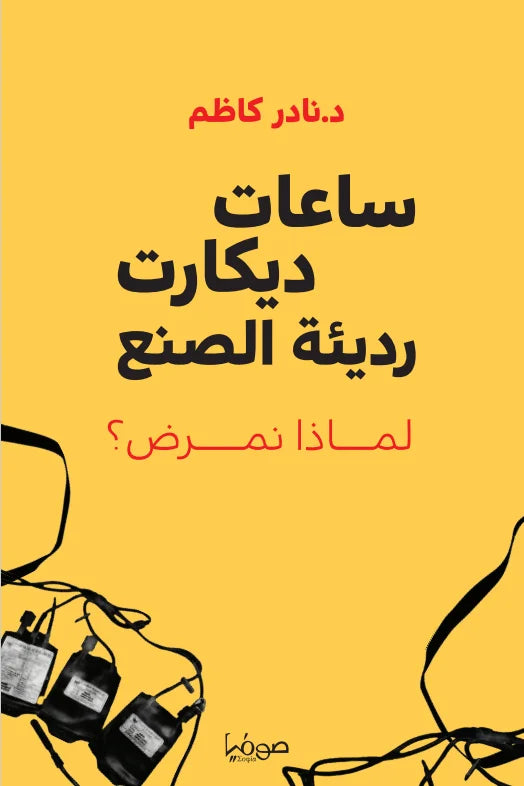ساعات ديكارت رديئة الصنع - لماذا نمرض ؟