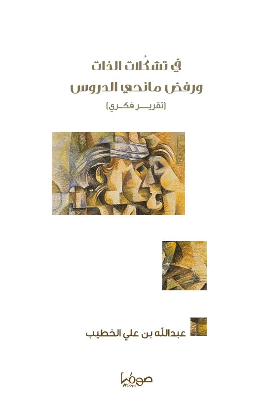 في تشكلات الذات ورفض مانحي الدروس - تقرير فكري