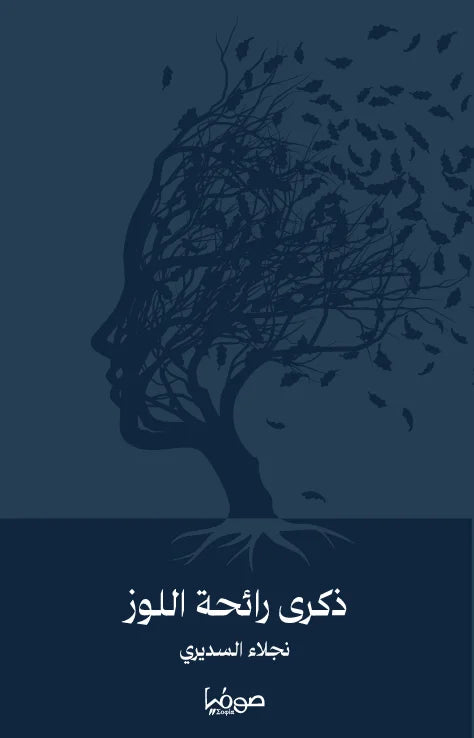 ذكرى رائحة اللوز