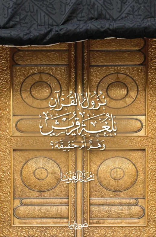 سلسلة لغة قريش