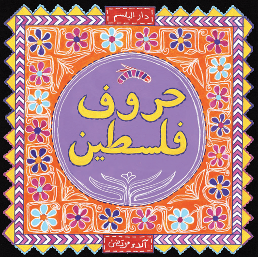 حروف فلسطين