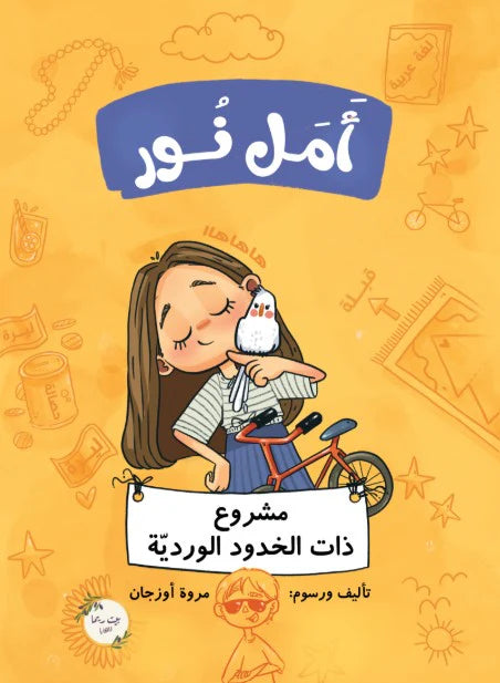 أمل نور: مشروع ذات الخدود الوردية