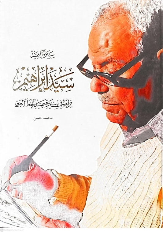 سيرة العميد سيد إبراهيم: قراءة في سيرة عميد الخط العربي - غلاف مُقوّى