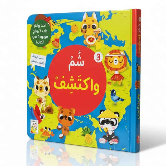 شم واكتشف 3 - ورق مُقوّى